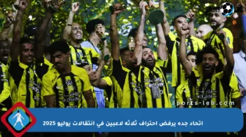اتحاد جدة يرفض احتراف ثلاثة لاعبين في انتقالات يوليو 2025
